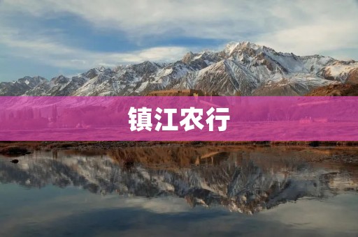 镇江农行：助力乡村振兴，服务农民群众