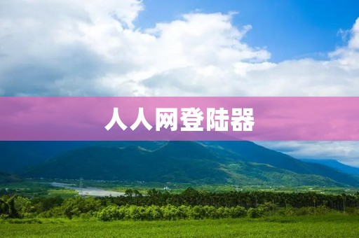 人人网登陆器：畅享全新社交体验