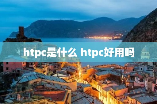htpc是什么 htpc好用吗