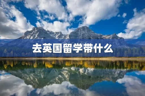 去英国留学带什么