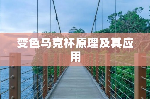 变色马克杯原理及其应用 变色马克杯原理及其应用
