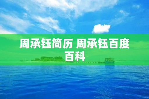 周承钰简历 周承钰百度百科