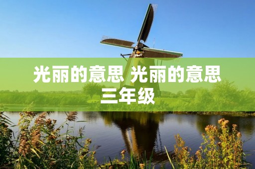光丽的意思 光丽的意思三年级