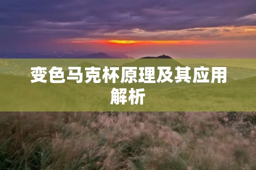 变色马克杯原理及其应用解析