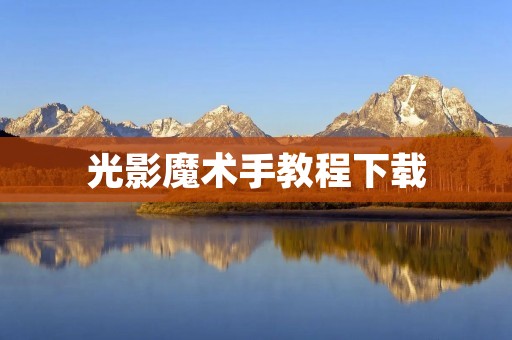 光影魔术手教程下载 光影魔术手教程下载
