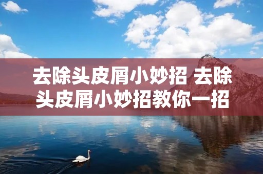 去除头皮屑小妙招 去除头皮屑小妙招教你一招