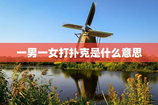一男一女打扑克是什么意思