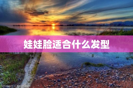 娃娃脸适合什么发型