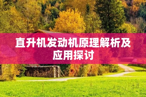 直升机发动机原理解析及应用探讨