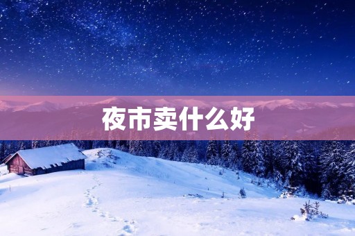 夜市卖什么好