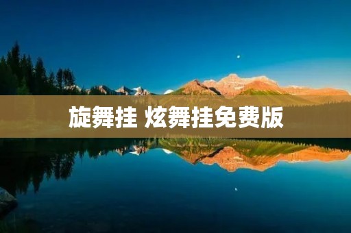 旋舞挂 炫舞挂免费版