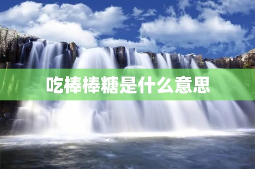 吃棒棒糖是什么意思
