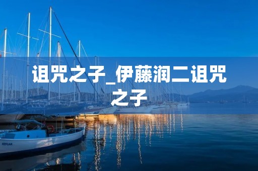 诅咒之子_伊藤润二诅咒之子