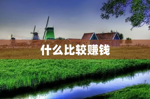 什么比较赚钱