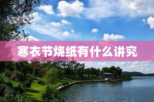寒衣节烧纸有什么讲究