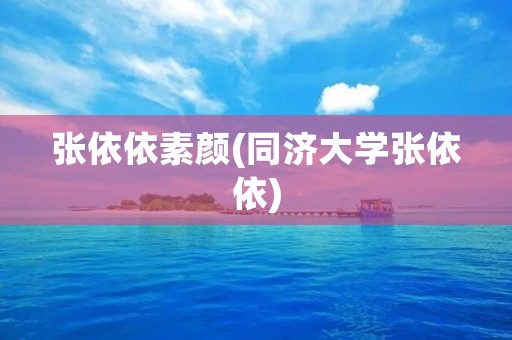 张依依素颜(同济大学张依依)