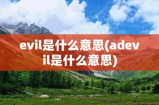evil是什么意思(adevil是什么意思)