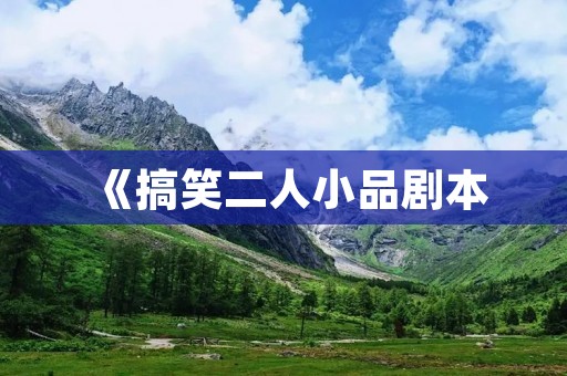 《搞笑二人小品剧本:笑破肚皮的喜剧盛宴》 《搞笑二人小品剧本:笑破肚皮的喜剧盛宴》