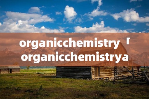 organicchemistry「organicchemistryapp」