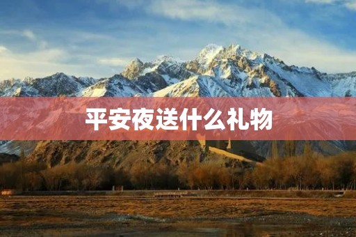 平安夜送什么礼物