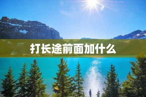 打长途前面加什么