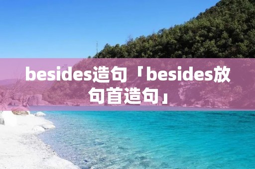 besides造句「besides放句首造句」