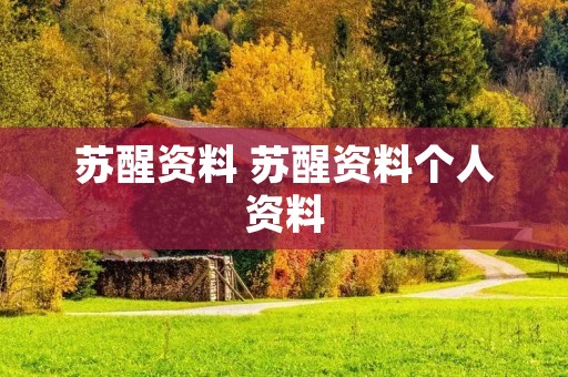 苏醒资料 苏醒资料个人资料