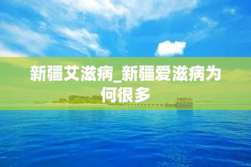 新疆艾滋病_新疆爱滋病为何很多