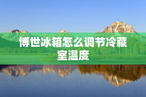 博世冰箱怎么调节冷藏室温度