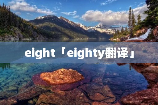 eight「eighty翻译」