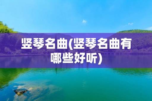 竖琴名曲(竖琴名曲有哪些好听) 竖琴名曲(竖琴名曲有哪些好听)