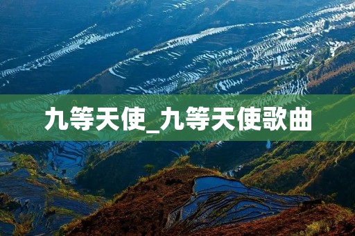 九等天使_九等天使歌曲 九等天使_九等天使歌曲