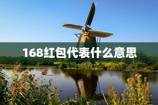168红包代表什么意思 168红包代表什么意思