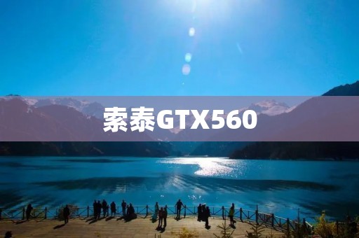 索泰GTX560:性能强劲的高性价比显卡 索泰GTX560:性能强劲的高性价比显卡