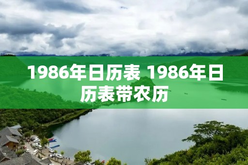 1986年日历表 1986年日历表带农历