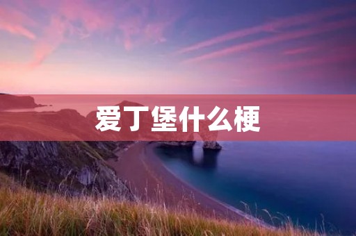 爱丁堡什么梗 爱丁堡什么梗