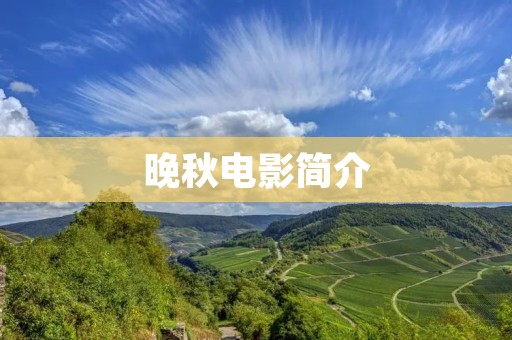 晚秋电影简介:一场错综复杂的爱情故事 晚秋电影简介:一场错综复杂的爱情故事