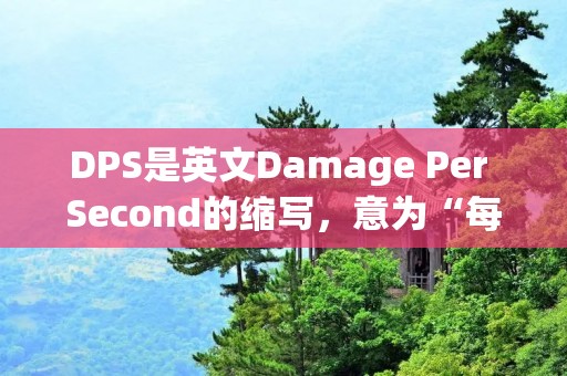 DPS是英文Damage Per Second的缩写，意为“每秒伤害”。在游戏中，特别是多人在线游戏（MMO）和角色扮演游戏（RPG）中，DPS是一个常见的术语，用来衡量玩家或角色每秒钟所能造成的伤害量。