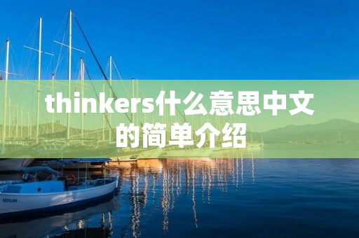 thinkers什么意思中文的简单介绍 thinkers什么意思中文的简单介绍