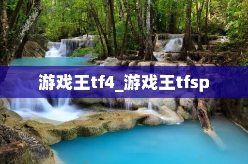 游戏王tf4_游戏王tfsp 游戏王tf4_游戏王tfsp