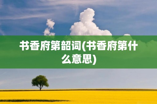 书香府第韶词(书香府第什么意思)