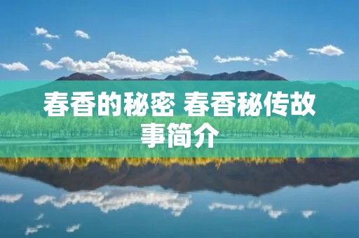 春香的秘密 春香秘传故事简介