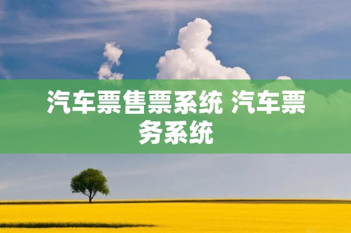 汽车票售票系统 汽车票务系统