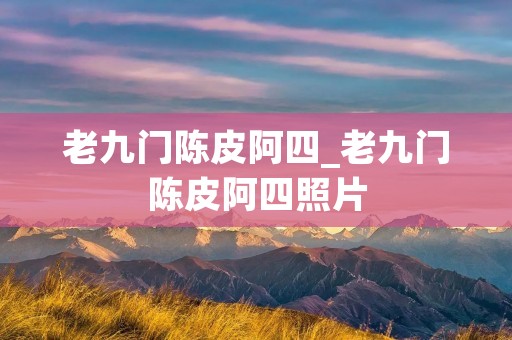 老九门陈皮阿四_老九门陈皮阿四照片 老九门陈皮阿四_老九门陈皮阿四照片