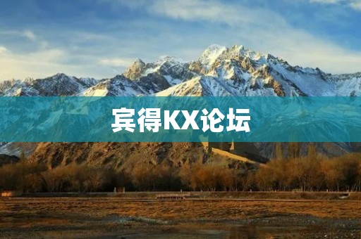 宾得KX论坛:探索摄影世界的最佳平台 宾得KX论坛:探索摄影世界的最佳平台