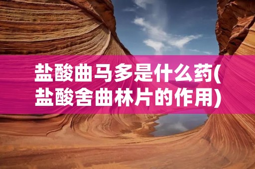盐酸曲马多是什么药(盐酸舍曲林片的作用)