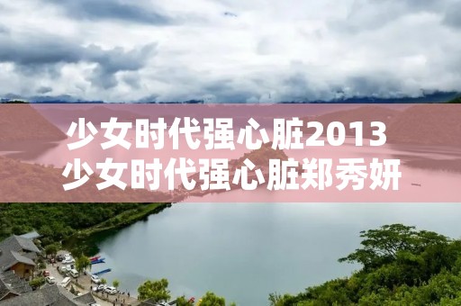 少女时代强心脏2013 少女时代强心脏郑秀妍综艺节目