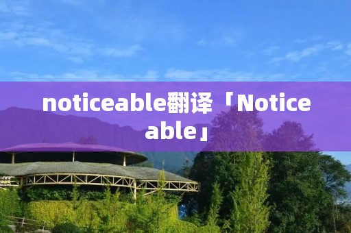 noticeable翻译「Noticeable」