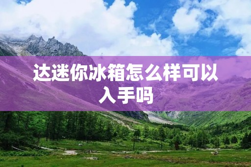 达迷你冰箱怎么样可以入手吗 达迷你冰箱怎么样可以入手吗