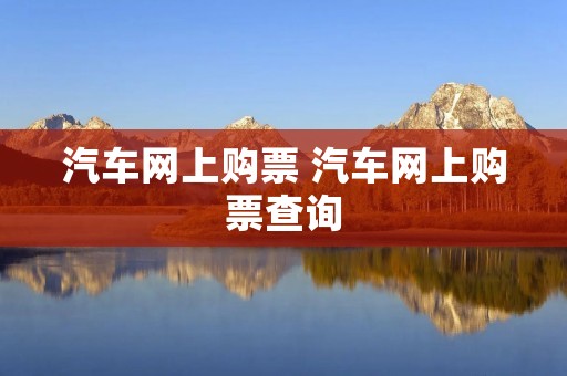 汽车网上购票 汽车网上购票查询